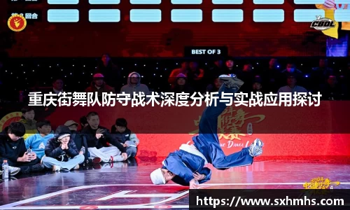 重庆街舞队防守战术深度分析与实战应用探讨