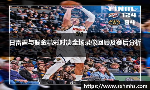 日雷霆与掘金精彩对决全场录像回顾及赛后分析