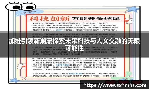 加维引领新潮流探索未来科技与人文交融的无限可能性