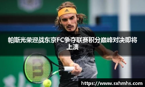 帕斯光荣迎战东京FC争夺联赛积分巅峰对决即将上演