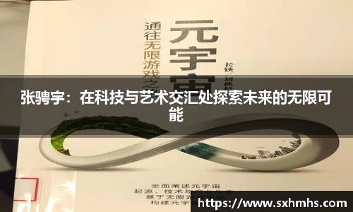 张骋宇：在科技与艺术交汇处探索未来的无限可能