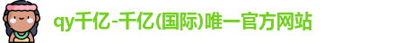QY千亿国际